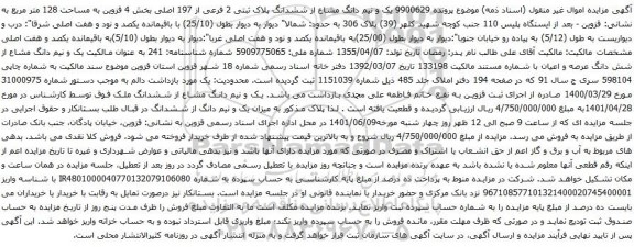 آگهی مزایده یک و نیم دانگ مشاع از ششدانگ پلاک ثبتی 2 فرعی از 197 اصلی بخش 4 قزوین به مساحت 128 متر مربع