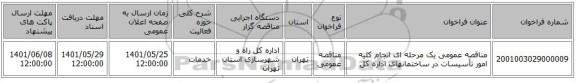 مناقصه، مناقصه عمومی یک مرحله ای انجام کلیه امور تأسیسات در ساختمانهای اداره کل