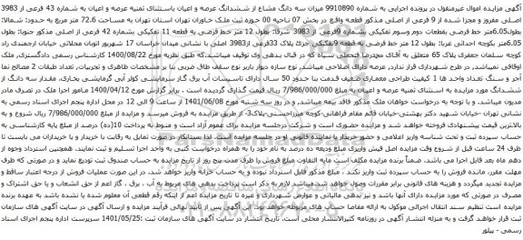 آگهی مزایده سه دانگ مشاع از ششدانگ عرصه و اعیان باستثنای ثمنیه عرصه و اعیان به شماره 43 فرعی از 3983 اصلی مفروز و مجزا شده