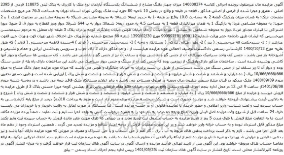 آگهی مزایده چهار دانگ مشاع از ششدانگ یکدستگاه آپارتمان نوع ملک با کاربری به پلاک ثبتی 118875 فرعی از 2395 اصلی