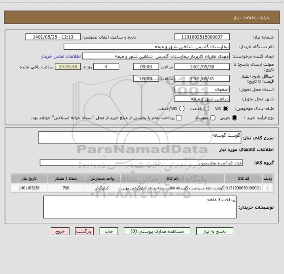 استعلام گوشت گوساله