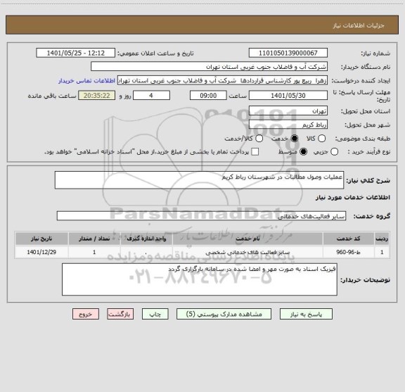 استعلام عملیات وصول مطالبات در شهرستان رباط کریم