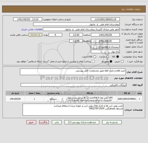 استعلام خرید ups و باتری ups طبق مشخصات فایل پیوستی