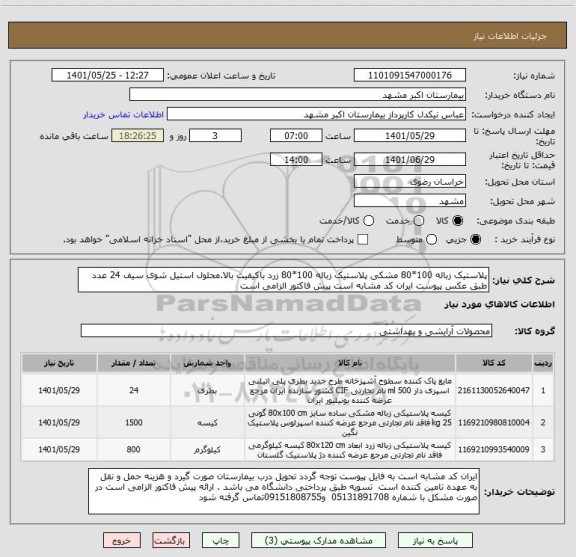 استعلام پلاستیک زباله 100*80 مشکی پلاستیک زباله 100*80 زرد باکیفیت بالا.محلول استیل شوی سیف 24 عدد طبق عکس پیوست ایران کد مشابه است پیش فاکتور الزامی است