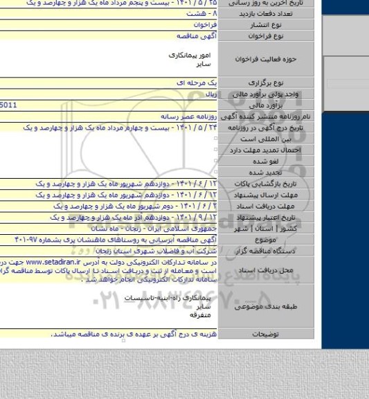 مناقصه, آگهی مناقصه آبرسانی به روستاهای ماهنشان پری بشماره ۹۷-۴۰۱