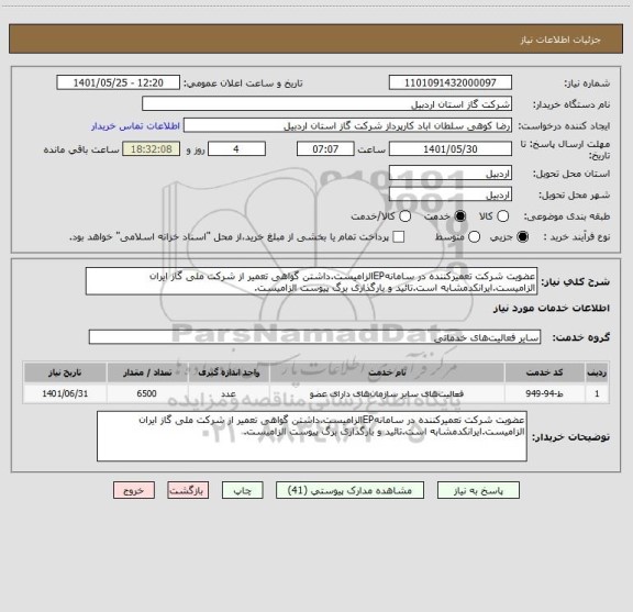 استعلام عضویت شرکت تعمیرکننده در سامانهEPالزامیست.داشتن گواهی تعمیر از شرکت ملی گاز ایران الزامیست.ایرانکدمشابه است.تائید و بارگذاری برگ پیوست الزامیست.