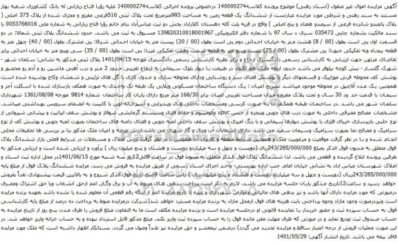 آگهی مزایده مششدانگ یک قطعه زمین به مساحت 993مترمربع تحت پلاک ثبتی 516فرعی مفروز و مجزی شده از پلاک 375 اصلی
