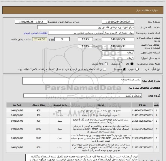 استعلام لباس مردانه وزنانه