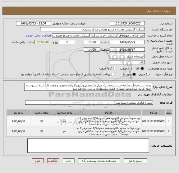 استعلام توری سرند-ایرانکد مشابه است.درخواست طبق مشخصاتپیوستی-شرایط عمومی و موارد ذکر شده در پیوست حتما رعایت شود.درغیراینصورت قیمت پیشنهادی بررسی نخواهد شد
