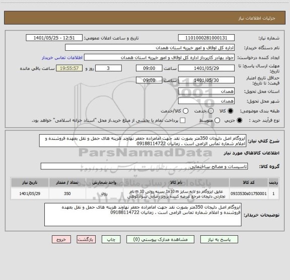 استعلام ایزوگام اصل دلیجان 350متر بصورت نقد جهت امامزاده جعفر نهاوند هزینه های حمل و نقل بعهده فروشنده و اعلام شماره تماس الزامی است . زمانیان 09188114722