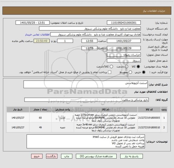 استعلام استنت آنژیوپلاستی