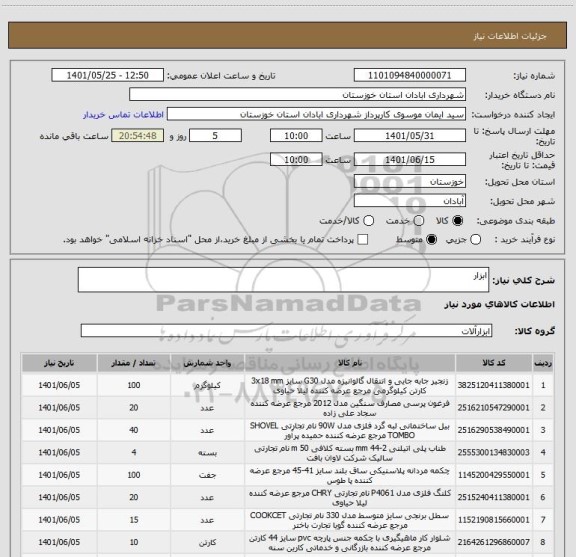 استعلام ابزار