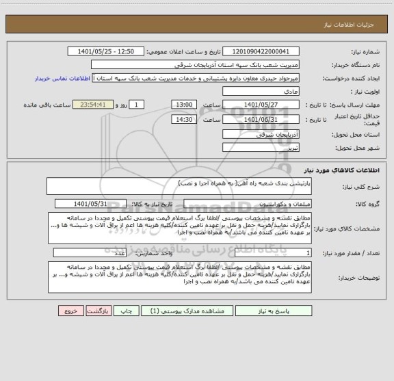 استعلام پارتیشن بندی شعبه راه آهن( به همراه اجرا و نصب)