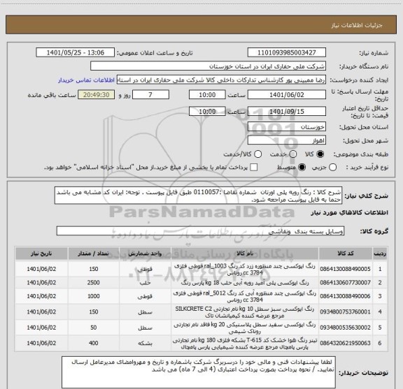 استعلام شرح کالا : رنگ رویه پلی اورتان  شماره تقاضا :0110057 طبق فایل پیوست . توجه: ایران کد مشابه می باشد حتما به فایل پیوست مراجعه شود.