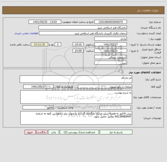 استعلام ام دی اف