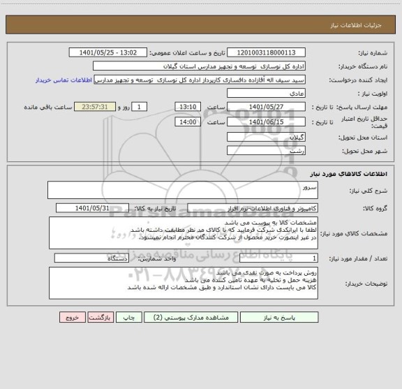 استعلام سرور