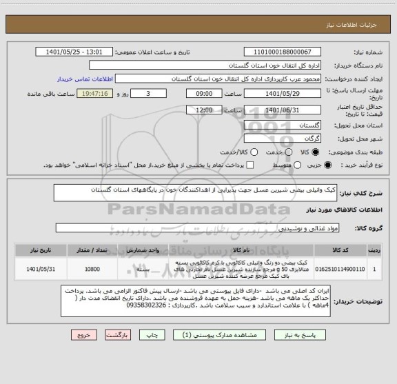 استعلام کیک وانیلی بیضی شیرین عسل جهت پذیرایی از اهداکنندگان خون در پایگاههای استان گلستان