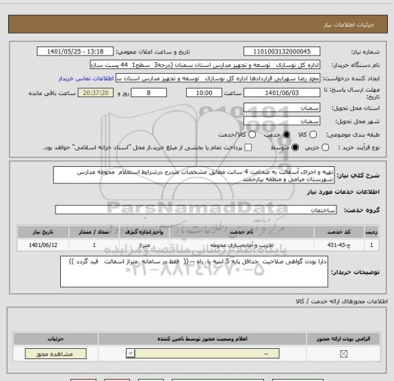 استعلام تهیه و اجرای آسفالت به ضخامت 4 سانت مطابق مشخصات مندرج درشرایط استعلام  محوطه مدارس شهرستان میامی و منطقه بیارجمند