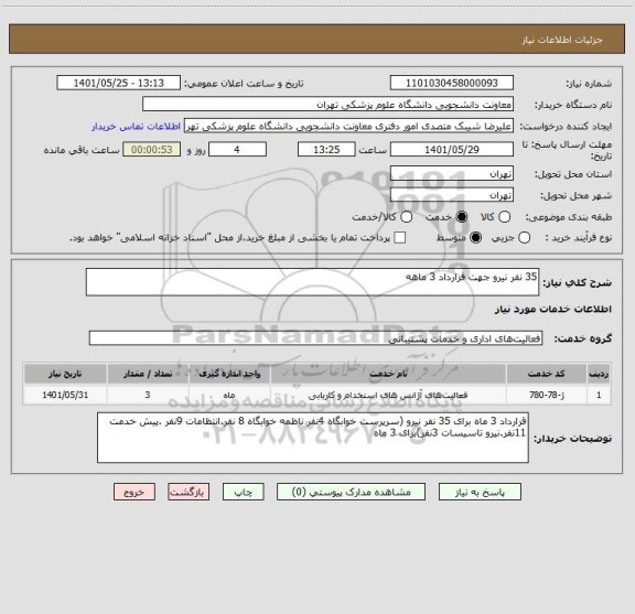 استعلام 35 نفر نیرو جهت فرارداد 3 ماهه