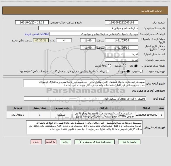 استعلام سیستم ترددکارت کدواثرانگشت +قفل مقابل برقی+دستگیره بهرریزان+نصب وراه اندازی تجهیزات جدید+بروزرسانی نرم افزار(مشخصات وتعدادطبق فایل پیوست می باشد)