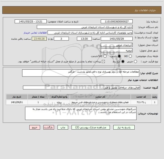 استعلام مطالعات مرحله اول و دوم بهسازی نوع د-الف محور پلدشت - مرگلنر