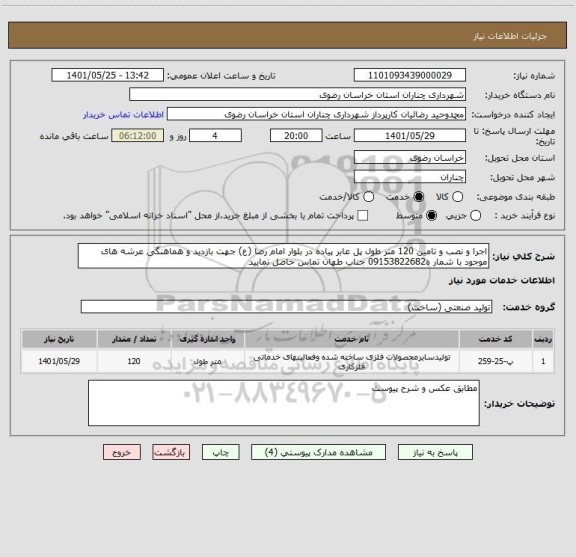 استعلام اجرا و نصب و تامین 120 متر طول پل عابر پیاده در بلوار امام رضا (ع) جهت بازدید و هماهنگی عرشه های موجود با شمار ه09153822682 جناب طهان تماس حاصل نمایید