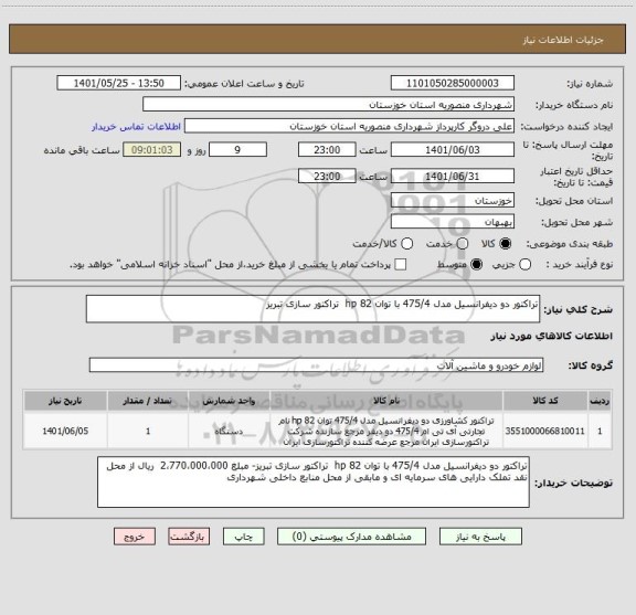 استعلام تراکتور دو دیفرانسیل مدل 475/4 با توان 82 hp  تراکتور سازی تبریز