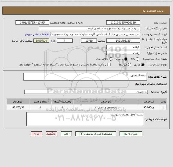 استعلام ادامه انبارفنی