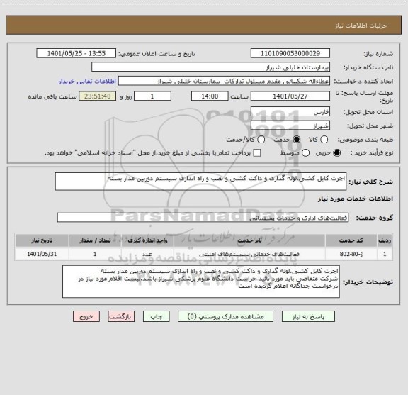 استعلام اجرت کابل کشی،لوله گذاری و داکت کشی و نصب و راه اندازی سیستم دوربین مدار بسته