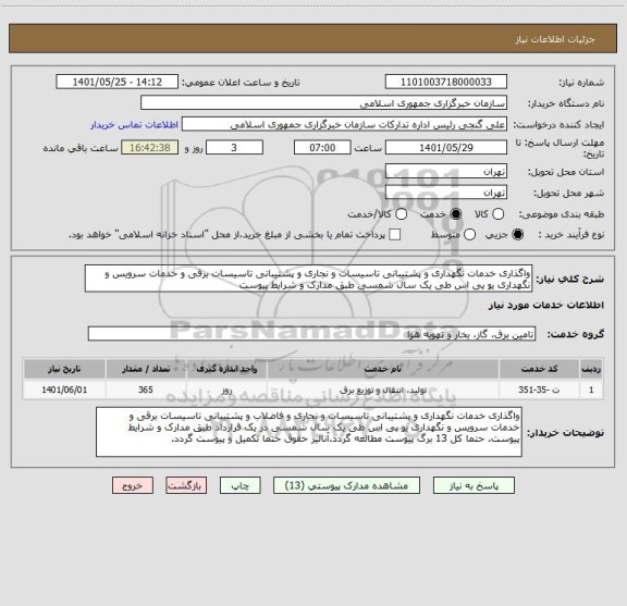 استعلام واگذاری خدمات نگهداری و پشتیبانی تاسیسات و نجاری و پشتیبانی تاسیسات برقی و خدمات سرویس و نگهداری یو پی اس طی یک سال شمسی طبق مدارک و شرایط پیوست