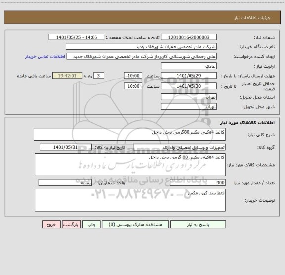 استعلام کاغذ a4کپی مکس80گرمی برش داخل