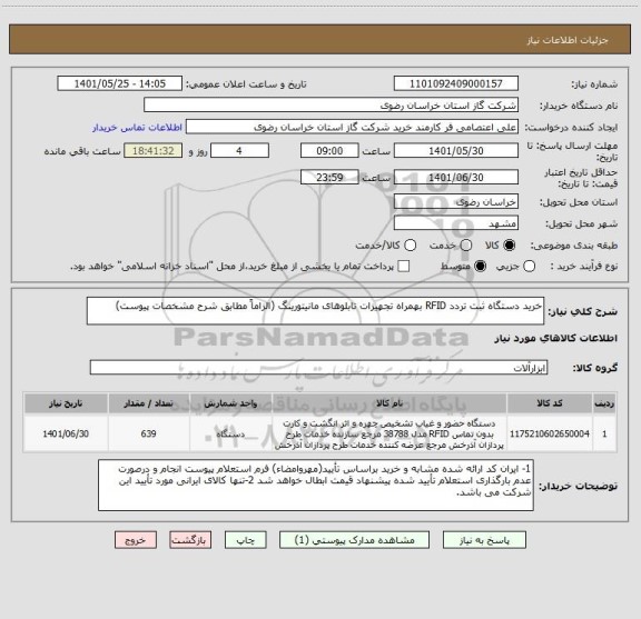 استعلام خرید دستگاه ثبت تردد RFID بهمراه تجهیزات تابلوهای مانیتورینگ (الزاماً مطابق شرح مشخصات پیوست)