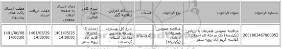 مناقصه، مناقصه عمومی همزمان با ارزیابی (یکپارچه) یک مرحله ای احداث 3 کلاسه کریم آباد زیویه سقز