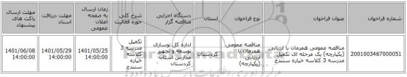 مناقصه، مناقصه عمومی همزمان با ارزیابی (یکپارچه) یک مرحله ای تکمیل مدرسه 3 کلاسه خیاره سنندج