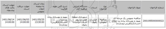 مناقصه، مناقصه عمومی یک مرحله ای بهبود و بهسازی پیاده رو خیابان احسان(بازآفرینی-زودبازده)