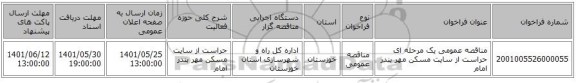 مناقصه، مناقصه عمومی یک مرحله ای حراست از سایت مسکن مهر بندر امام