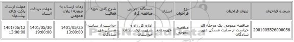 مناقصه، مناقصه عمومی یک مرحله ای حراست از سایت مسکن مهر شادگان