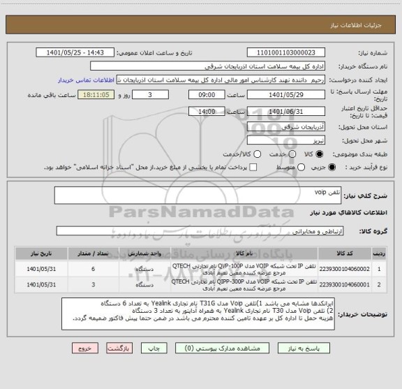 استعلام تلفن voip