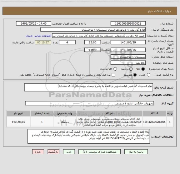 استعلام کولر اسپیلت /ماشین لباسشویی و اقلام به شرح لیست پیوست(ایران کد مشابه)