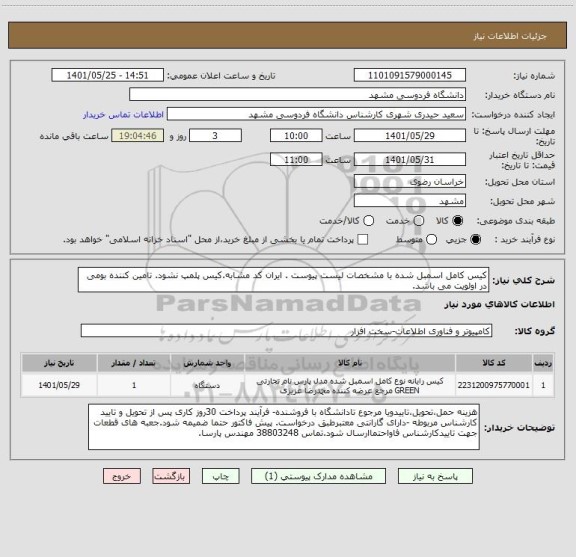 استعلام کیس کامل اسمبل شده با مشخصات لیست پیوست . ایران کد مشابه.کیس پلمپ نشود. تامین کننده بومی در اولویت می باشد.