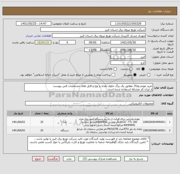 استعلام خرید مودم وrtu  مطابق یک برگ حاوی تعداد و نوع و فایل های مشخصات فنی پیوست 
از ایران کد مشابه استفاده شده است