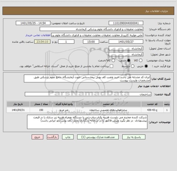 استعلام ایران کد مشابه می باشد.خرید ونصب کف پوش بیمارستانی جهت آزمایشگاه جامع علوم پزشکی طبق مشخصات ولیست پیوست