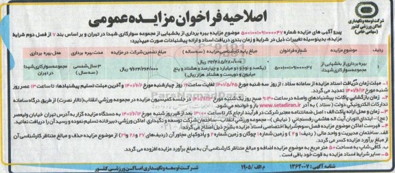 اصلاحیه مزایده عمومی بهره برداری از زمین چمن طبیعی فوتبال ...