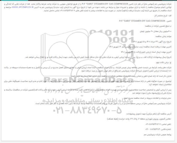 مناقصه تامین ‎P/F “GARO” STEAMER-OFF GAS COMPRESSOR 