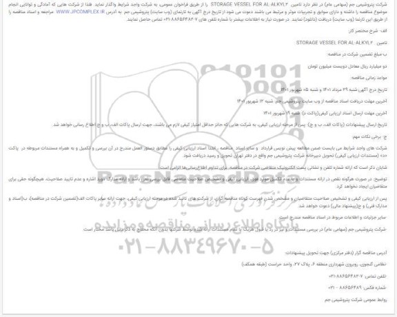 مناقصه تامین  STORAGE VESSEL FOR AL-ALKYL2