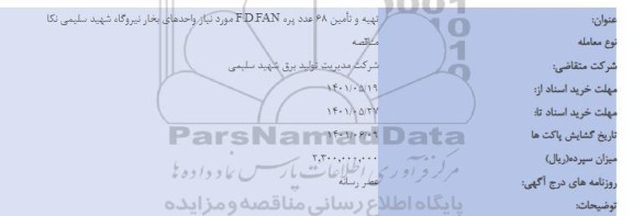 مناقصه تهیه و تامین 68 عدد پره F.D.FAN مورد نیاز واحدهای بخار