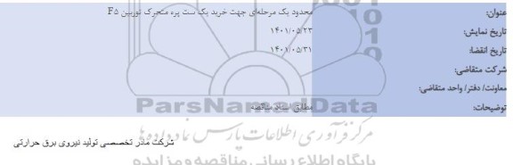 مناقصه جهت خرید یک ست پره متحرک توربین F5