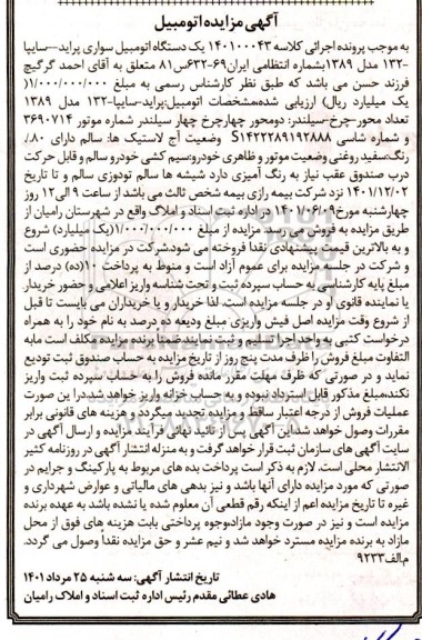مزایده یک دستگاه اتومبیل سواری پراید