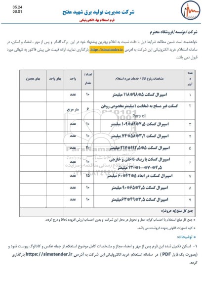 استعلام اسپیرال گسکت...