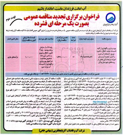 تجدید مناقصه بهره برداری و نگهداری از کلیه تاسیسات تولید ، انتقال، ذخیره، توزیع ... - نوبت دوم
